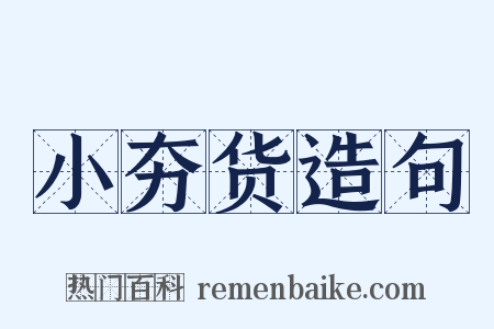 小夯货造句是什么意思的图片